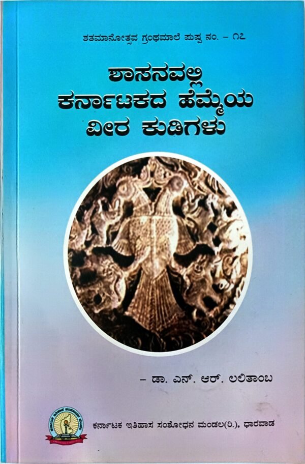 ಶಾಸನಗಳು ಮತ್ತು ಕರ್ನಾಟಕದ ವೀರ ಕುಡಿಗಳು, ಕರ್ನಾಟಕದ ಶಾಸನಗಳ ವೀರರು, ಕರ್ನಾಟಕ ಶಾಸನ ಶೈಲಿಯಲ್ಲಿ ವೀರ ಕುಡಿಗಳು, ಕರ್ನಾಟಕದ ಐತಿಹಾಸಿಕ ವೀರರು, ಕರ್ನಾಟಕದ ವೀರ ರಾಜ್ಯಗಳ ಶಾಸನಗಳು, ಕರ್ನಾಟಕದ ಶಾಸನಗಳು ಮತ್ತು ವೀರ ಸ್ಥಳಗಳು, ಕರ್ನಾಟಕ ಶಾಸನಗಳಲ್ಲಿ ಹೆಮ್ಮೆಯ ವೀರ ಕುಡಿಗಳು, ಶಾಸನಗಳಲ್ಲಿ ವೀರರು: ಕರ್ನಾಟಕದ ಐತಿಹಾಸಿಕ ಸ್ಮಾರಕಗಳು, ಕರ್ನಾಟಕದ ವೀರ ಸ್ಥಳಗಳು ಮತ್ತು ಶಾಸನಗಳು, ಕರ್ನಾಟಕದ ವೀರ ಸ್ಮಾರಕ ಶಾಸನಗಳು,Karnataka heroic monuments in inscriptions, Valor epitomized in Karnataka inscriptions, Karnataka's pride: heroic memorials in inscriptions, Bravery commemorated in Karnataka inscriptions, Heroic landmarks in Karnataka epigraphy, Karnataka's courageous heritage in inscriptions, Epitaphs of valor: Karnataka inscriptions, Karnataka's gallant legacies in inscriptions, Inscribed tales of heroism in Karnataka, Karnataka's heroic deeds in stone inscriptions,