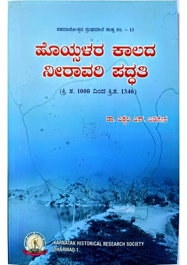 Hoysala era water management techniques book, Water management methods during the Hoysala period, Hoysala dynasty water conservation techniques, Water harvesting methods in ancient Karnataka, Hoysala era irrigation systems book, Hoysala dynasty water infrastructure, Ancient water management practices in Karnataka, Hoysala period hydraulic engineering book, Traditional water conservation methods in South India, Hoysala kingdom irrigation techniques book,ಹೊಯ್ಸಳ ಕಾಲದ ನೀರಾವರಿ ಪದ್ಧತಿ ಪುಸ್ತಕ, ಹೊಯ್ಸಳ ಕಾಲದ ನೀರಾವರಿ ಪದ್ಧತಿ ಪುಸ್ತಕ ವಿಮರ್ಶೆ, ಹೊಯ್ಸಳ ಕಾಲದ ನೀರಾವರಿ ಪದ್ಧತಿ ಕುರಿತು ಪುಸ್ತಕ, ಹೊಯ್ಸಳ ಕಾಲದ ನೀರಾವರಿ ಪದ್ಧತಿ ಪುಸ್ತಕ ಲೇಖನಗಳು, ಹೊಯ್ಸಳ ಕಾಲದ ನೀರಾವರಿ ಪದ್ಧತಿ ಪುಸ್ತಕ ಅಧ್ಯಯನ, ಹೊಯ್ಸಳ ಕಾಲದ ನೀರಾವರಿ ಪದ್ಧತಿ ಪುಸ್ತಕ ಇತ್ಯಾದಿ,