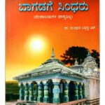 [2025 Cultural Edition] ಬಾಗಡೆ ಸಿಂಧರು – A Comprehensive Study of Bagade Sindhru (KHRS)