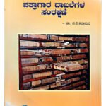 [2025 Research Edition] ಪತ್ರಗಾರ ದಾಖಲೆಗಳ ಸಂರಕ್ಷಣೆ – A Comprehensive Study on Journalist Records Preservation (KHRS)