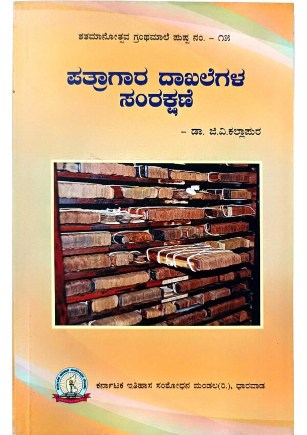 Document Preservation, Archival Document Conservation, Document Management and Preservation, Preservation of Records and Documents, Document Storage and Conservation, Managing and Preserving Documents, Techniques for Document Preservation, Document Preservation Strategies, Best Practices for Document Conservation, Document Preservation Guidelines,ದಾಖಲೆಗಳ ಸಂರಕ್ಷಣೆ, ಪತ್ರಗಾರ ದಾಖಲೆಗಳ ಸಂರಕ್ಷಣೆ ಪುಸ್ತಕ, ಸಂರಕ್ಷಣೆಯ ಕ್ರಮಗಳು, ದಾಖಲೆಗಳ ಮೇಲಿನ ಪುಸ್ತಕಗಳು, ಪತ್ರಗಾರ ಸಂರಕ್ಷಣೆ ವಿಧಾನಗಳು, ಸಂರಕ್ಷಣೆಯ ಸಲಹೆಗಳು, ದಾಖಲೆಗಳ ಪುಸ್ತಕಗಳು, ಸಂರಕ್ಷಣೆ ಮತ್ತು ಅಭಿವೃದ್ಧಿ, ಪತ್ರಗಾರ ಸಂರಕ್ಷಣೆ ಮಾರ್ಗದರ್ಶಿಕೆ, ದಾಖಲೆಗಳ ಸಂರಕ್ಷಣೆ ವಿಧಾನಗಳು,