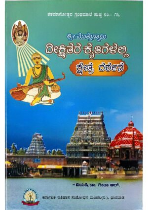 Kshetra Darshana in Sri Muttuswami Dikshitar’s Works
