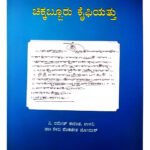 [2025 Historical Edition] ಶ್ರೀ Chikkabburu Kaifiyattu – A Detailed Study of Chikkabburu Records (KHRS)