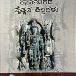 ಕರ್ನಾಟಕದ ವೈಷ್ಣವ ಶಿಲ್ಪಗಳು  Karnataka Vaishnava Sculptures Collection – (KHRS)