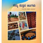ನಮ್ಮ ಸುತ್ತಿನ ಆಟಗಳು - A Journey Through Traditional Village Games (KHRS)