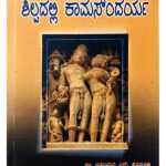 [2025 Edition] ಶಿಲ್ಪದಲ್ಲಿ ಕಾಮ ಸೌಂದರ್ಯ Shilpadalli Kaama Soundarya – Kannada Art & Sculpture Study (KHRS)