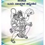 ಹನುಮ ಒಂದು ಸಾಂಸ್ಕೃತಿಕ ಅಧ್ಯಯನ Hanuma Ondu Saamskrutika Adhyayana – Kannada Cultural Study Series (KHRS)