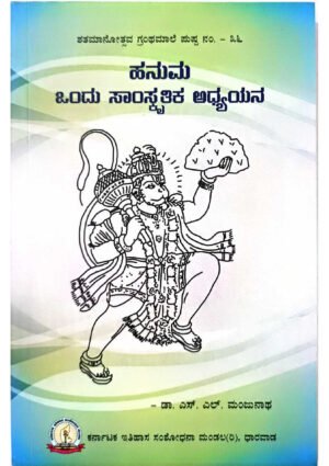 Hanuma Ondu Saamskrutika Adhyayana KHRS