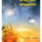 ಅಗಸ್ತದಿಂದ ನಾಸಾದವರೆಗೆ Agastadinda Nasadavarege – Kannada Cultural & Historical Study (KHRS)