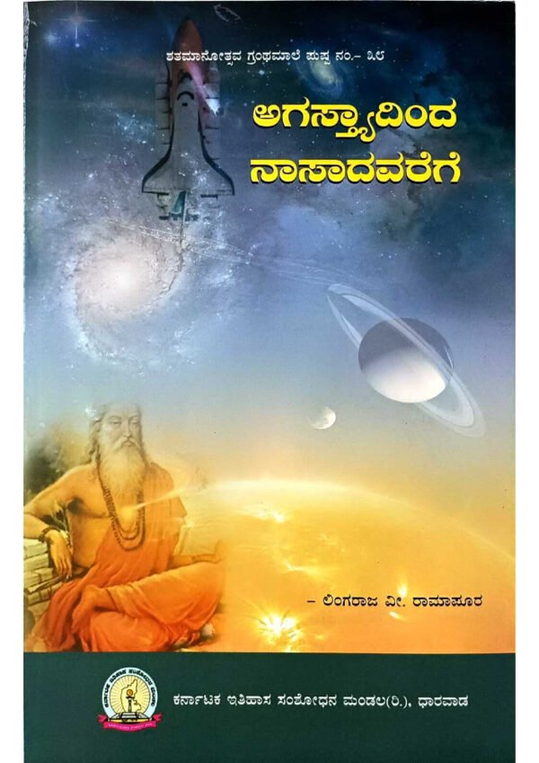 Agastya to Nasadiya book, Kannada literature on Agastya and Nasadiya, Philosophical exploration in Kannada literature, Ancient wisdom in Kannada books, Kannada literature spanning from Agastya to Nasadiya, Kannada philosophical texts, Kannada spiritual literature,