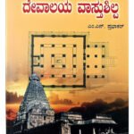 ದೇವಾಲಯ ವಾಸ್ತುಶಿಲ್ಪDevalaya Vastushilpa – Temple Architecture & Design(KHRS)