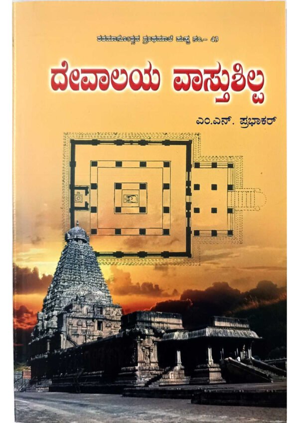 ದೇವಾಲಯ ವಾಸ್ತುಶಿಲ್ಪ, ದೇವಾಲಯ ಸ್ಥಾಪತ್ಯ, ದೇವಾಲಯ ಶಿಲ್ಪಕಲೆ, ದೇವಸ್ಥಾನ ವಾಸ್ತುಶಿಲ್ಪ, ದೇವಾಲಯ ವಾಸ್ತುಶಾಸ್ತ್ರ, ದೇವಾಲಯ ವಾಸ್ತು ಕೃತಿಗಳು, ದೇವಾಲಯ ಕಲೆ ಮತ್ತು ವಾಸ್ತುಶಿಲ್ಪ, ದೇವಾಲಯ ವಾಸ್ತು ಚರಿತ್ರೆ, ದೇವಾಲಯ ವಾಸ್ತುಶಿಲ್ಪ ಪ್ರಕಟಣೆ, ದೇವಾಲಯ ವಾಸ್ತುಶಿಲ್ಪ ಕುರಿತು ಪ್ರಬಂಧ,Temple Architecture, Hindu Temple Architecture, Temple Design, Temple Sculpture, Sacred Architecture, Vastu Shastra for Temples, Architectural Elements of Temples, History of Temple Architecture, Temple Art and Architecture, Publications on Temple Architecture,