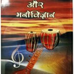Sangeet Shikshan Aur Mano Vijnana – Music Education & Psychology Series (KHRS)