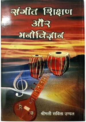 Sangeet Shikshan Aur Mano Vijnana KHRS