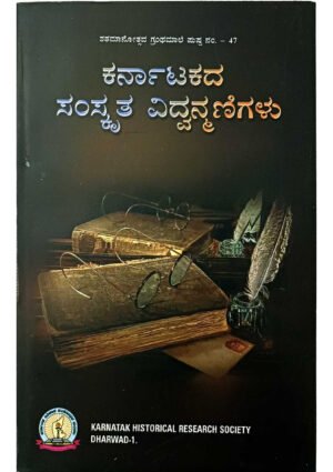 Karnatakada Samskruta Vidwanmanigalu KHRS