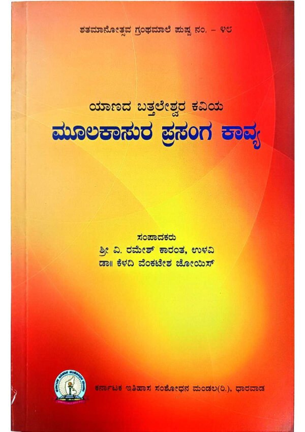 ಯಾಣದ ಒತ್ತಲೇಶ್ವರ ಕವಿಯ ಮೂಲಕಾಸುರ ಪುಸ್ತಕ, ಮೂಲಕಾಸುರ: ಒತ್ತಲೇಶ್ವರ ಕವಿಯ ಪುಸ್ತಕ, ಯಾಣದ ಒತ್ತಲೇಶ್ವರ ಕವಿಯ ಕೃತಿ ಮೂಲಕಾಸುರ, ಒತ್ತಲೇಶ್ವರ ಕವಿಯ ಮೂಲಕಾಸುರ ಪುಸ್ತಕ, ಯಾಣದ ಒತ್ತಲೇಶ್ವರ ಕವಿಯ ಮೂಲಕಾಸುರ ಗ್ರಂಥ, ಮೂಲಕಾಸುರ: ಒತ್ತಲೇಶ್ವರ ಕವಿಯ ಪ್ರಮುಖ ಕೃತಿ, ಒತ್ತಲೇಶ್ವರ ಕವಿಯ ಮೂಲಕಾಸುರ ಪ್ರಬಂಧ, ಮೂಲಕಾಸುರ: ಒತ್ತಲೇಶ್ವರ ಕವಿಯ ಪ್ರಮುಖ ಗ್ರಂಥ, ಯಾಣದ ಒತ್ತಲೇಶ್ವರ ಕವಿಯ ಮೂಲಕಾಸುರ ಕವನ, ಮೂಲಕಾಸುರ: ಒತ್ತಲೇಶ್ವರ ಕವಿಯ ಸಾಹಿತ್ಯಿಕ ಕೃತಿ,Yanada Ottaleshwara Kavi Moolakasura book, Yanada Ottaleshwara Poet Moolakasura, Moolakasura: The Poet of Yanada Ottaleshwara, Yanada Ottaleshwara Kavi's Moolakasura, Yanada Ottaleshwara Kavi Moolakasura biography, Moolakasura: A literary work by Yanada Ottaleshwara, Yanada Ottaleshwara Kavi and Moolakasura, Yanada Ottaleshwara Kavi's masterpiece Moolakasura, Moolakasura: Poetic creation of Yanada Ottaleshwara, Yanada Ottaleshwara Kavi's Moolakasura analysis,