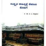 ಸಂಸ್ಕೃತ ಸಾಹಿತ್ಯಕ್ಕೆ ಕೆಳದಿ ಕೊಡುಗೆ Sanskrita Sahityakke Keladi Koduge – Keladi Dynasty & Sanskrit Contribution Study (KHRS)