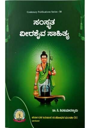 Sanskrit Veerashaiva Sahitya KHRS