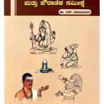 ಬಸವಣ್ಣ - ಒಂದು ಐತಿಹಾಸಿಕ & ಪೌರಾಣಿಕ ಸಮೀಕ್ಷೆ [01] Basavanna – Ondu Aitihasika & Pouranika Sameekshe (KHRS)