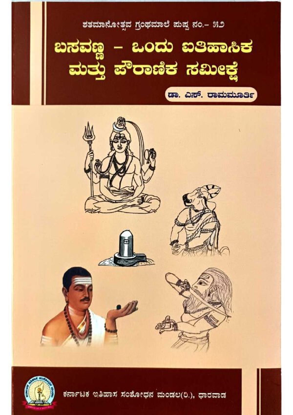 Basavanna historical analysis book, Basavanna mythology review, Basavanna: A historical and mythological study, Basavanna: An analysis of history and mythology, Basavanna: Insights into history and mythology, Basavanna: Exploring history and mythology, Basavanna: Historical and mythological perspectives, Basavanna: Interpretation of history and mythology, Basavanna: Historical significance and mythological analysis, Basavanna: Historical and mythological narrative,ಬಸವಣ್ಣ ಪುಸ್ತಕ ಬಸವಣ್ಣ ಸಮೀಕ್ಷೆ, ಬಸವಣ್ಣ ಐತಿಹಾಸಿಕ ಅಧ್ಯಯನ, ಬಸವಣ್ಣ ಪೌರಾಣಿಕ ವಿಶ್ಲೇಷಣೆ, ಬಸವಣ್ಣ ಸಂಶೋಧನೆ, ಬಸವಣ್ಣ ವಿಮರ್ಶೆ, ಬಸವಣ್ಣ ಐತಿಹಾಸಿಕ ಪ್ರಮುಖತೆ, ಬಸವಣ್ಣ ಪೌರಾಣಿಕ ಕಥೆಗಳು, ಬಸವಣ್ಣ ಪುರಾಣಗಳು, ಬಸವಣ್ಣ ಪುಸ್ತಕದ ವಿಮರ್ಶಾತ್ಮಕ ಅಧ್ಯಯನ,