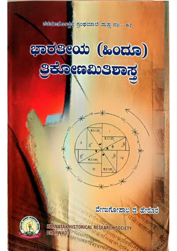 Indian Hindu trigonometry, Ancient Indian trigonometric principles, Hindu trigonometry in ancient India, Trigonometric science in Hindu scriptures, Vedic trigonometry knowledge, Trigonometric methods in Hindu mathematics, Indian trigonometry texts, Trigonometry in Sanskrit literature, Hindu mathematical trigonometry, Contributions of Hindus to trigonometry, Historical development of Hindu trigonometry, Ancient Indian trigonometric calculations, Hindu trigonometric identities, Evolution of trigonometry in ancient India, Influence of Hindu trigonometry on modern mathematics,ಭಾರತೀಯ ಹಿಂದೂ ತ್ರೀಕೊನಮಿತಿ ಶಾಸ್ತ್ರ, ಹಿಂದೂ ತ್ರೀಕೊನಮಿತಿ ಶಾಸ್ತ್ರ ಕೊನೆಗಾಣಿಕೆಗಳು, ಹಿಂದೂ ತ್ರೀಕೊನಮಿತಿ ಶಾಸ್ತ್ರದ ಅಧ್ಯಯನ, ತ್ರೀಕೊನಮಿತಿ ಶಾಸ್ತ್ರದ ವೇಗಗಳು, ಭಾರತೀಯ ಹಿಂದೂ ಗಣಿತ ತ್ರೀಕೊನಮಿತಿ, ಹಿಂದೂ ಗಣಿತ ತ್ರೀಕೊನಮಿತಿ ಕ್ರಿಯೆಗಳು, ತ್ರೀಕೊನಮಿತಿ ಗಣಿತ ಶಾಸ್ತ್ರ ಸಾರಾಂಶ, ಭಾರತೀಯ ತ್ರೀಕೊನಮಿತಿ ಹೊಂದಾಣಿಕೆ, ತ್ರೀಕೊನಮಿತಿ ಶಾಸ್ತ್ರದ ವಿಕಾಸ, ಹಿಂದೂ ತ್ರೀಕೊನಮಿತಿ ಪ್ರಮುಖ ಕೆಲಸಗಳು,