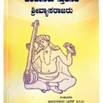 [01] Haridasaru Stutisida Shree Vyasarajaru – ಹರಿದಾಸರು ಸ್ತುತಿಸಿದ ಶ್ರೀವ್ಯಾಸರಾಜರು (KHRS)