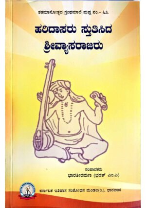 Haridasaru Stutisida Shree Vyasarajaru KHRS