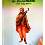[Limited Edition][#1 Kannada Spiritual Biography] ಶ್ರೀ ವಿಜಯದಾಸರು ಜೀವನ ಮತ್ತು ಕೃತಿಗಳು (KHRS)