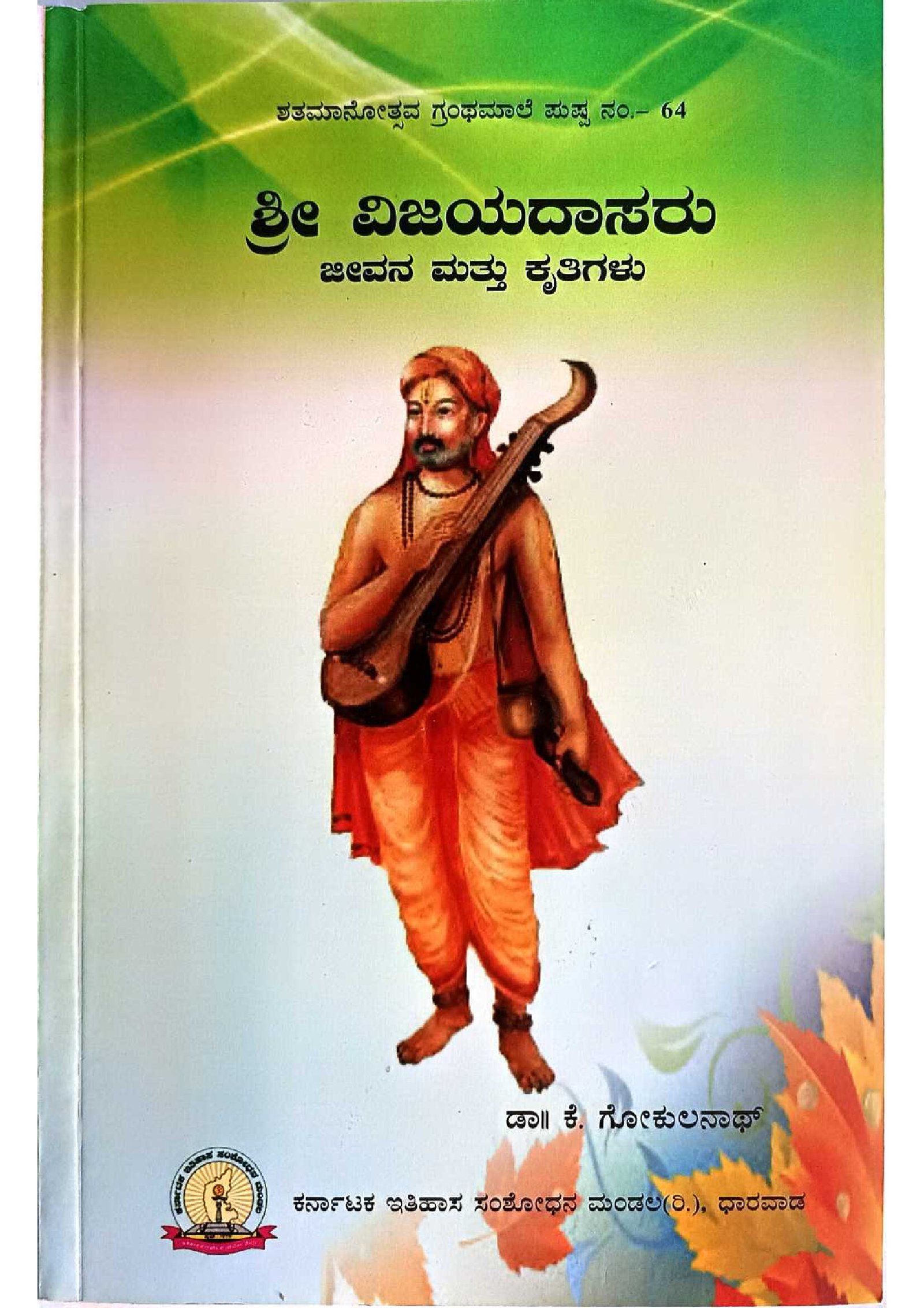 ಶ್ರೀ ವಿಜಯದಾಸರು ಜೀವನ ಮತ್ತು ಕೃತಿಗಳು