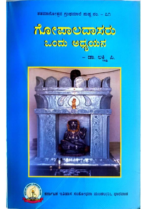 Gopaladasa, Gopaladasa studies, Gopaladasa biography, Gopaladasa works, Gopaladasa compositions, Gopaladasa poems, Gopaladasa philosophy, Gopaladasa contributions, Gopaladasa literature, Gopaladasa teachings,ಗೋಪಾಲದಾಸ ಅಧ್ಯಯನ, ಗೋಪಾಲದಾಸ ಸಂಶೋಧನೆ, ಗೋಪಾಲದಾಸ ಬಯೋಗ್ರಫಿ, ಗೋಪಾಲದಾಸ ಕೃತಿಗಳು, ಗೋಪಾಲದಾಸ ಕವನಗಳು, ಗೋಪಾಲದಾಸ ಸಾಹಿತ್ಯ, ಗೋಪಾಲದಾಸ ತತ್ತ್ವ, ಗೋಪಾಲದಾಸ ಪ್ರಬಂಧಗಳು, ಗೋಪಾಲದಾಸ ಕೊಡುಗೆ, ಗೋಪಾಲದಾಸ ಸಂದೇಶಗಳು,