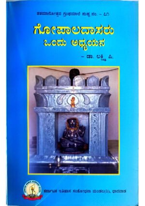 Gopaladasaru Ondu Adhyayana Book