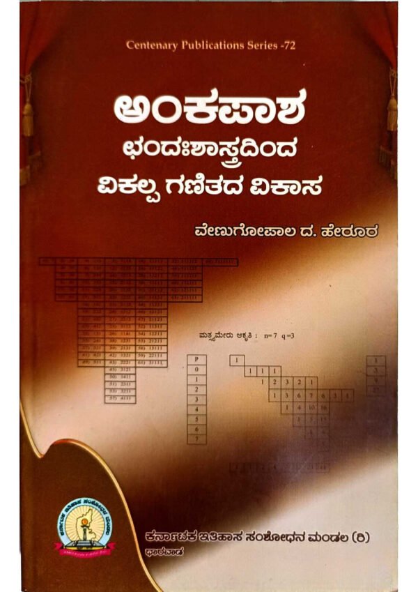 Prosody in Kannada literature, Alternative methods in Kannada Prosody, Kannada chandas (prosody) variations, Non-traditional approaches to Kannada prosody, Contemporary Kannada prosody theories, Modern perspectives on Kannada chandas, Innovative approaches to Kannada chandas, Kannada literature and poetic metrics evolution, Reinterpretation of Kannada prosody rules, New trends in Kannada versification,ಅಂಕಪಾಶ ಛಂದಃಶಾಸ್ತ್ರ ವಿಕಲ್ಪಗಳು, ಕನ್ನಡ ಛಂದಃಶಾಸ್ತ್ರ ಹೊಂದಾಣಿಕೆ, ಅಂಕಗಳ ಛಂದಃಶಾಸ್ತ್ರ ವಿವರಣೆ, ಹೊಂದಾಣಿಕೆಯ ಪ್ರಯೋಗಗಳು, ಅಂಕಗಳ ಛಂದಃಶಾಸ್ತ್ರ ಬದಲಾವಣೆ, ಕನ್ನಡ ಛಂದಃಶಾಸ್ತ್ರದ ವಿಕಲ್ಪಗಳು, ಛಂದಃಶಾಸ್ತ್ರದ ಹೊಂದಾಣಿಕೆ ಹೊಂದಾಣಿಕೆಗಳು, ಛಂದಃಶಾಸ್ತ್ರದ ಹೊಂದಾಣಿಕೆ ವಿಶ್ಲೇಷಣೆ, ಛಂದಃಶಾಸ್ತ್ರದ ಬದಲಾವಣೆ, ಅಂಕಗಳ ಛಂದಃಶಾಸ್ತ್ರದ ಹೊಂದಾಣಿಕೆ,