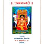 Tatvamanjari – Comprehensive Treatise on Tattva Philosophy (KHRS Hindi Book)