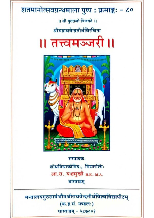 Tattvamanjari, Vidyaranya Swami, Advaita Vedanta, Vedanta philosophy, Hindu philosophy, Indian philosophy, Sanskrit texts, Tattva Manjari meaning, Tattvamanjari commentary, Tattvamanjari summary,