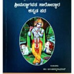 ಶ್ರೀಮದ್ಭಾಗವತ ಸಾರೋದ್ಧಾರ ಕನ್ನಡ ಪದ [Shrimad Bhagavata Sarodhdhara – 1 Kannada Pada Edition](KHRS)