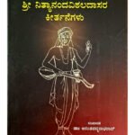 ಶ್ರೀ ನಿತ್ಯಾನಂದವಿಠಲ ದಾಸರ ಕೀರ್ತನೆಗಳು [Shri Nityanandavittala Dasara Keertanegalu – 1 Devotional Collection] (KHRS)