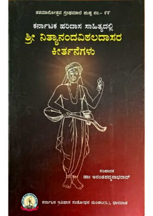 Shri Nityanandavittala Dasara Keertanegalu KHRS
