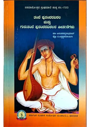 Shri Nityanandavittala Dasara Keertanegalu KHRS