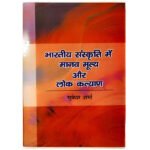 Bharatiya Sanskriti Me Manav Mulya Aur Loka Kalyan – Cultural Wisdom Series (KHRS)