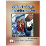 [2025 Folk Music Edition] Bagheli Evam Bhajapuri Loka Sangeeta, Sahitya – A Scholarly Study of Regional Music and Literature(KHRS)