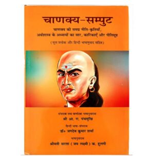 चाणक्य संपुट, चाणक्य संग्रह, चाणक्य नीति, चाणक्य के विचार, चाणक्य के उपदेश, चाणक्य के अनमोल विचार, चाणक्य के नीतिशास्त्र, चाणक्य के सूत्र, चाणक्य की बातें, चाणक्य की रचनाएँ,Chanakya Samputa, Compilation of Chanakya's teachings, Chanakya's aphorisms, Chanakya's maxims, Chanakya's sayings, Wisdom of Chanakya, Chanakya's principles, Chanakya's strategies, Chanakya's governance advice, Chanakya's economic insights,