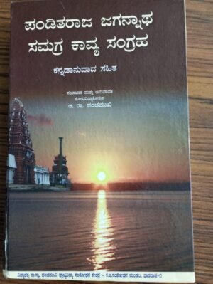 Cover of Pandita Jagannath Samagra Kavya Sangraha three-volume poetry anthology