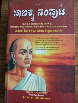 Chanakya Samputa in Kannada– ancient Indian wisdom on strategy, ethics, and success