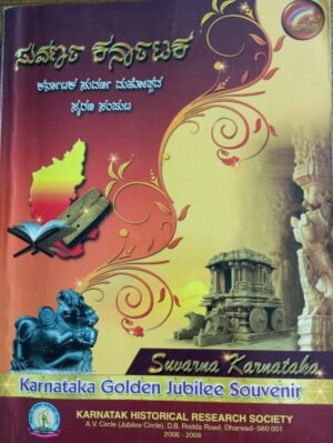 Karnataka Suvarna Mahotsava Smarana Sampuṭa Kannada Book