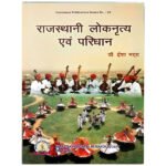 [2025 Cultural Studies Edition] Rajasthan Lokanrutya Evam Paribhasha – A Comprehensive Study of Folk Dances and Terminology(KHRS)