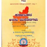 ಕರ್ನಾಟಕದ ಅರಸುಮನೆಗಳು [Karnatakada Arasumanegalu – 1 Historical Study](KHRS)