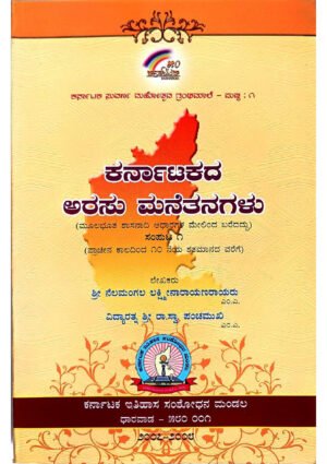 Karnatakada Arasumanegalu KHRS