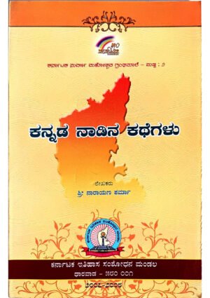 Kannada Nadina Kathegalu KHRS