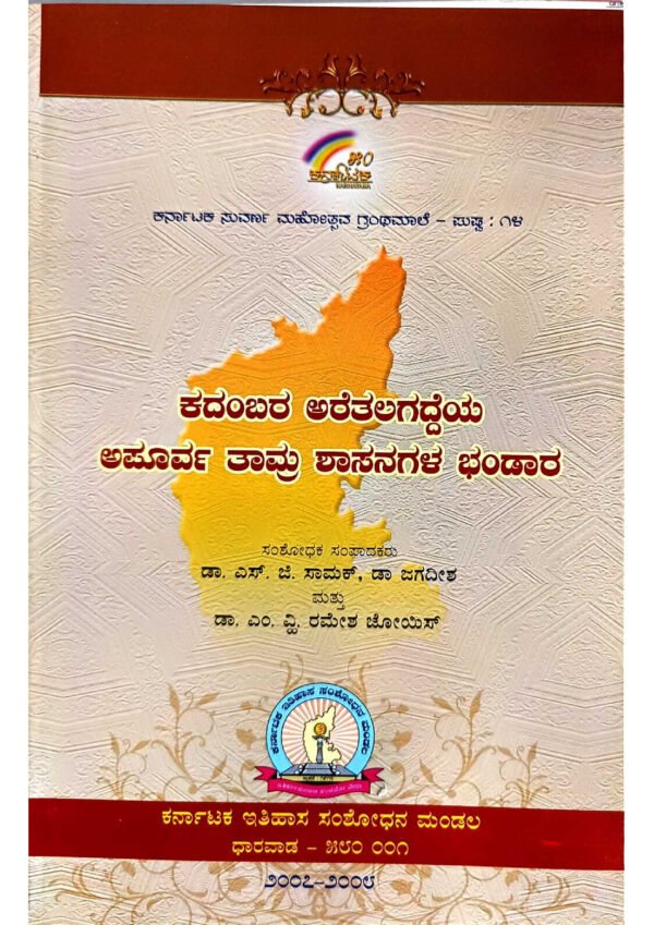 ಕದಂಬರ ಅರೆತಲಗದ್ದೆಯ ಅಪೂರ್ವ ತಾಮ್ರ ಶಾಸನಗಳ ಭಂಡಾರ