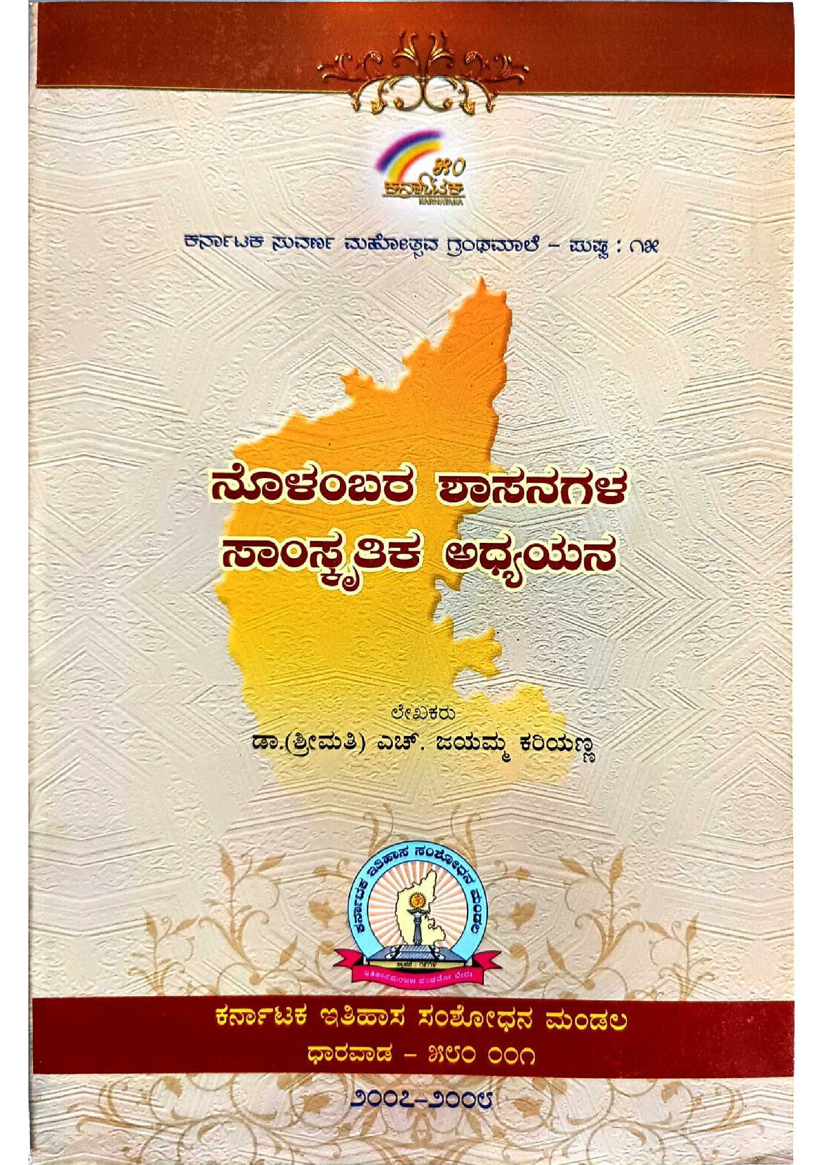 ನೊಳಂಬರ ಶಾಸನಗಳ ¸ಸಾಂಸ್ಕೃತಿಕ ಅಧ್ಯಯನ